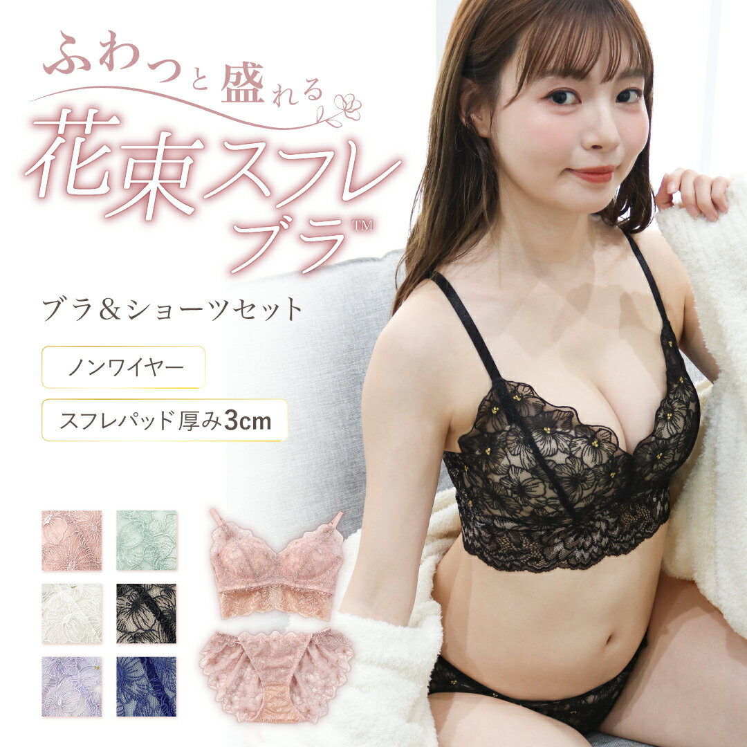 楽天市場】ふわっと盛れる 花束スフレブラ ブラジャー&ショーツ 楽天市場】ふわっと盛れる 花束スフレブラ ブラジャー&ショーツ