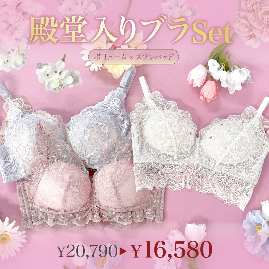 殿堂入りブラSet - Sweet - CR525 【 初恋ブラ ×1 花束スフレブラ ×1 極ふわブラ ×1】 ノンワイヤー ブラジャー ショーツ スフレパッド 下着 レディース 脇高 ブラジャーセット 谷間 小胸 ブラセット