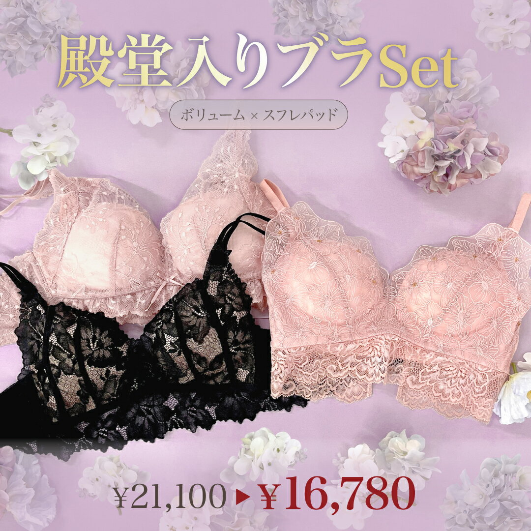 殿堂入りブラSet - Romance - CR526 【 花束スフレブラ ×1 初恋ブラ ×1 ヒールミーブラ ×1】 ノンワイヤー ブラジャー ショーツ スフレパッド 下着 レディース 脇高 ブラジャーセット 谷間 小胸 ブラセット