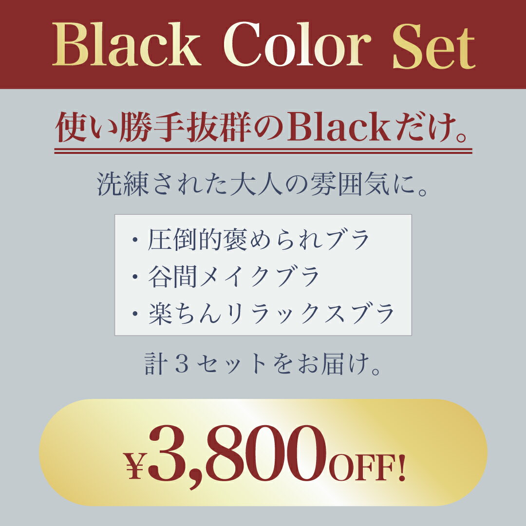 Black Color Set CR576【 花束スフレブラ ×1 極ふわブラ ×1 エレガントリッチフラワーブラセット×1 】 ノンワイヤー ブラジャー ショーツ スフレパッド 下着 レディース 脇高 ブラジャーセット 谷間 小胸 ブラセット 2