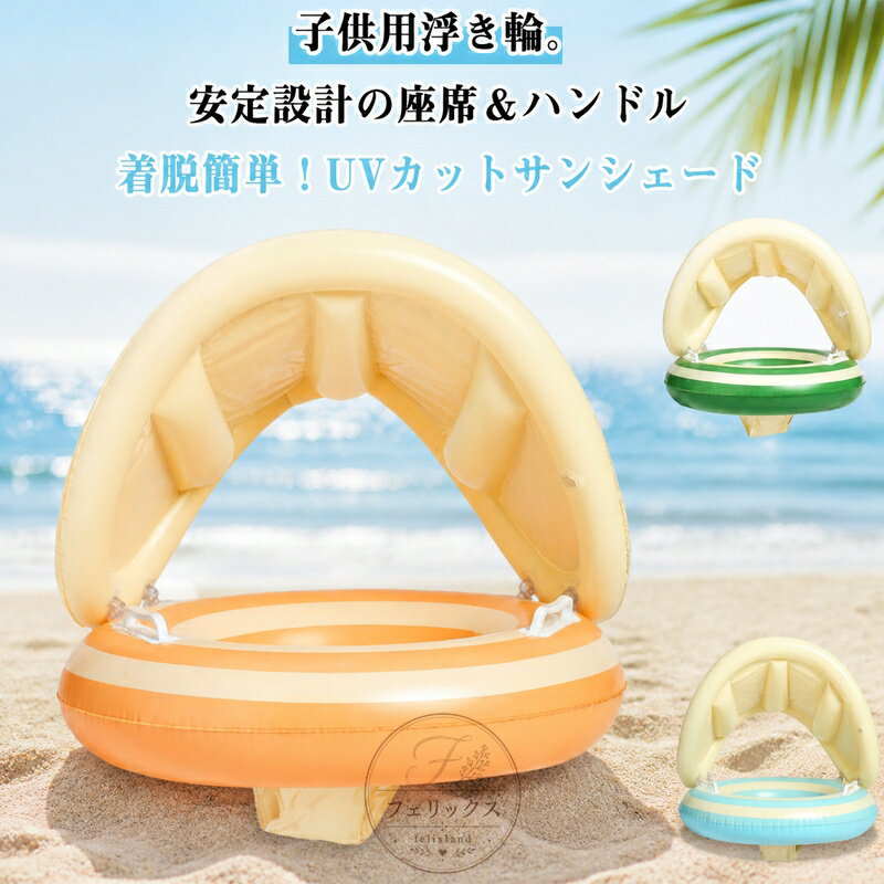 乐天商城 - ベビー 浮き輪 足入れ 子供用 幼児 フロート 座付き 足入れ浮き輪 サンシェード 取り外し可能 取っ手付き ベビーボート 赤ちゃん うきわ プール用 水遊び スイムリング お風呂 浮き具 海水浴 強い浮力 こどもの日 送料無料