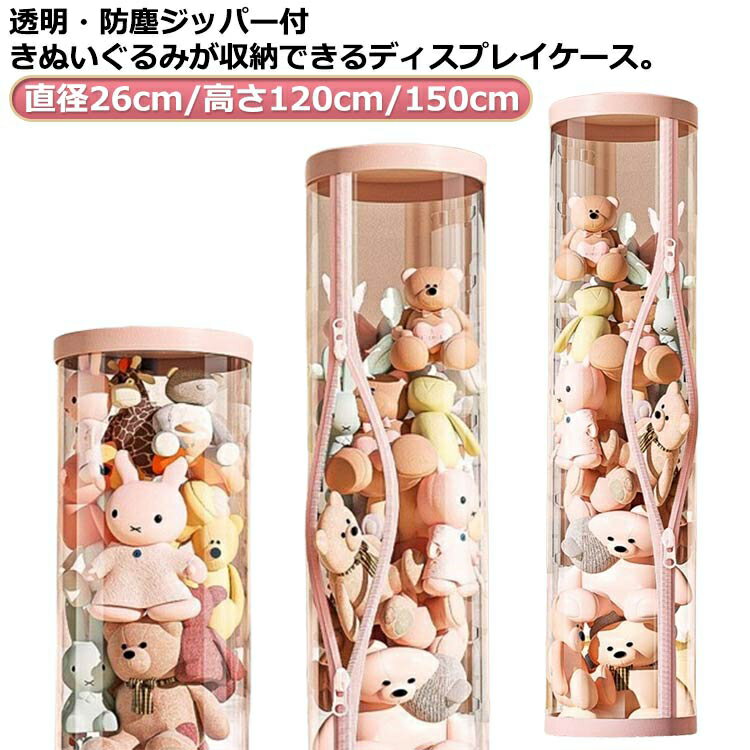 ぬいぐるみ収納ケース 円柱形 ぬいぐるみ収納 陳列ケース ぬいぐるみ収納 大容量 透明 ぬいぐるみ収納桶 展示ボックス ケース 直径26cm/高さ120cm/150cm 防塵 ケース ぬいぐるみ収納ケース 収納ケース