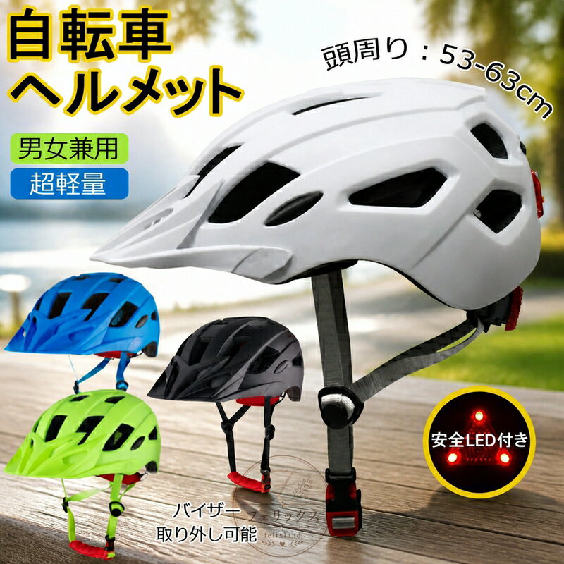 樂天商城 - 送料無料 ヘルメット 自転車 メンズ レディース 男女兼用 大人用 つば 付き 高校生 おしゃれ ロードバイク サイクリング サイクルヘルメット スケボー スケートボード 超軽量 バイザー付 テールランプ付き ダイヤル調整 サイズ53-63cm カジュアル 街乗り 通勤 通学