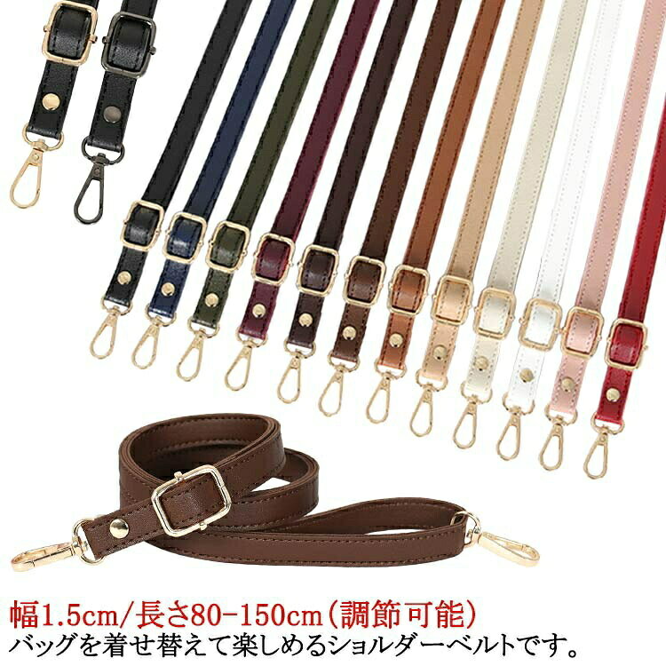樂天商城 - 細 幅1.5cm/長さ80-150cm（調節可能） 革 ベルト 付け替え 単品 スリム 付け替え ショルダーストラップ 鞄 レザー ショルダーバッグ 長さ調節可能 レザー調 レディース 斜め掛け ショルダーストラップ バッグ用ベルト 肩掛け アクセサリー