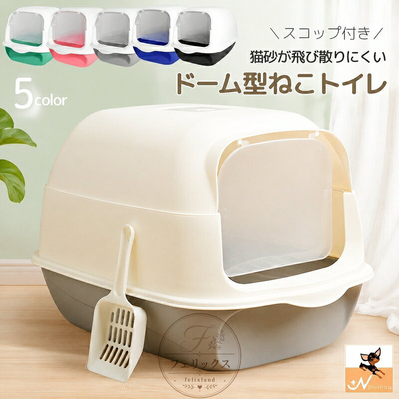 【送料無料】値下げ猫用トイレ ネコ 猫トイレ 本体 キャット スコップ付き 扉付き 飛散防止 ふた付き バイカラー ドーム型 ドームタイプ フルカバー 無地
