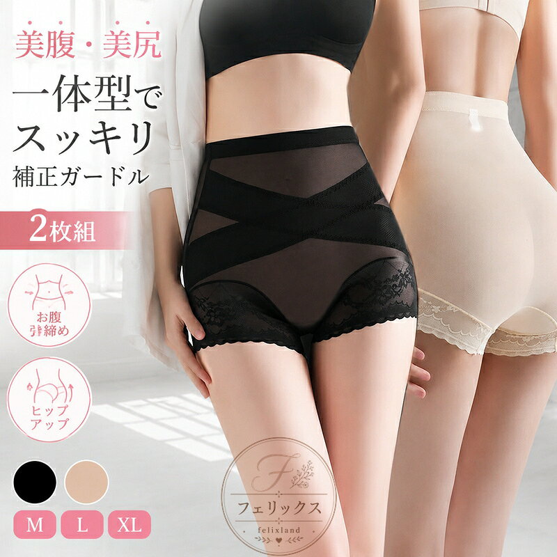 ガードル レディース 補正下着 ショーツ一体型 2枚組 ハイウエスト 骨盤矯正 お腹引き締め ぽっこりお腹 ヒップアップ 着圧 産後 美腹美尻 直接履ける 補正ショーツ