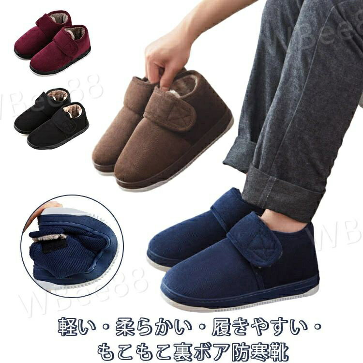防寒靴 冷え対策 裏ボア 介護靴 冬 ルームシューズ ルームシューズ もこもこ ロートップ 紳士 痛くない 防寒ブーツ 婦人用 母 お年寄り 父 高齢者 敬老の日 室外 室内 滑り止め 軽量