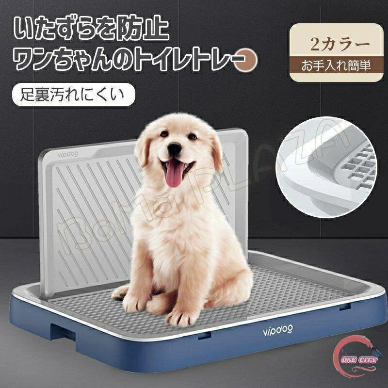 犬 トイレ しつけ用トイレ ぺットトイレ トレーニング用品 オス 飛び散り トレー 便利 ペットトイレ ペット いたずらを防止 犬用 おしっこ 飛び散り防止