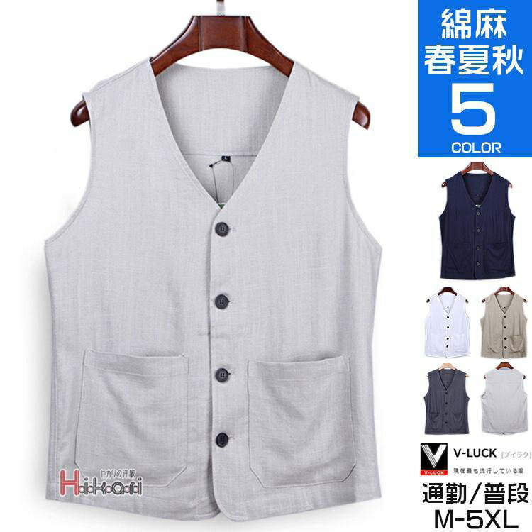 メンズベスト 夏用 綿麻 カジュアル リネンベスト ベスト ジレ ノースリーブ 前開きべスト 部屋着 父の日