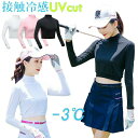 接触冷感 ゴルフウェア レディース 日焼け防止 インナーシャツ UVカット UPF50+ -3℃ひんやり体感 COOL アンダーウェア uvカット ストレッチ 紫外線カット スポーツ ゴルフウエア 長袖 ハイネック 夏 速乾 通気 女性 ラッシュガード 無地 白 ホワイト ブラック ピンク