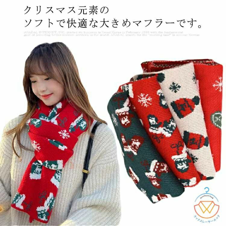 レディース マフラー クリスマス ニットマフラー 大判 ストール メンズ 秋冬 暖かい 寒さ対応 防寒 保..