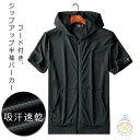半袖 スポーツ メンズ フード付き アウター 通気性 フード付き ジップアップパーカー 夏服 パーカー ドライ 半袖パーカー 夏 アウトドア 羽織り トップス シンプル おしゃれ 薄手 ジップパーカー 春 夏 吸汗速乾 M L XL 2XL メッシュ