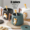 マグカップ 北欧 おしゃれ 柴犬 立体 コーヒーカップ 大きい 陶器 ハンドメイド ティーカップ 大容量 コップ カフェマグ キッチン雑貨 洋食器 和食器 食洗機対応 420ml 選べる3色 ホワイトデー プレゼント 保温 蓋付き 冷蔵庫 食洗機 対応 ギフト
