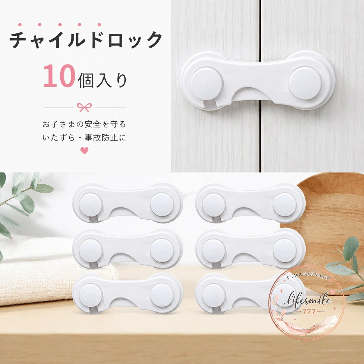 商品特徴チャイルドロック10個入りの扉用ロックです。長さ調整ができ、可剥がせるタイプで家具を傷つけにくい設計です。冷蔵庫や家具の扉をロックし、赤ちゃん・子供のいたずら防止や地震対策に役立ちます。適用シーン冷蔵庫、食器棚、引き戸、引き出しなどの扉に使用できます。キッチンやリビングなど、子供の手が届く場所の安全対策に適しています。仕様情報商品種類：チャイルドロック・ドアロック数量：10個入り構造：長さ調整タイプ色：白使用・注意事項取り付け前に、貼り付け面のほこり・油分・水分を拭き取り、十分に乾かしてください。取り付け後はしっかり固定されていることを確認してから使用してください。表面の状態や使用環境によっては、取り外し時に跡が残る場合があります。目立たない場所で確認してください。本品は安全対策を補助する用品です。設置後も扉やロックの状態を定期的に確認してください。商品特徴チャイルドロック10個入りの扉用ロックです。長さ調整ができ、可剥がせるタイプで家具を傷つけにくい設計です。冷蔵庫や家具の扉をロックし、赤ちゃん・子供のいたずら防止や地震対策に役立ちます。適用シーン冷蔵庫、食器棚、引き戸、引き出しなどの扉に使用できます。キッチンやリビングなど、子供の手が届く場所の安全対策に適しています。仕様情報商品種類：チャイルドロック・ドアロック数量：10個入り構造：長さ調整タイプ色：白使用・注意事項取り付け前に、貼り付け面のほこり・油分・水分を拭き取り、十分に乾かしてください。取り付け後はしっかり固定されていることを確認してから使用してください。表面の状態や使用環境によっては、取り外し時に跡が残る場合があります。目立たない場所で確認してください。本品は安全対策を補助する用品です。設置後も扉やロックの状態を定期的に確認してください。