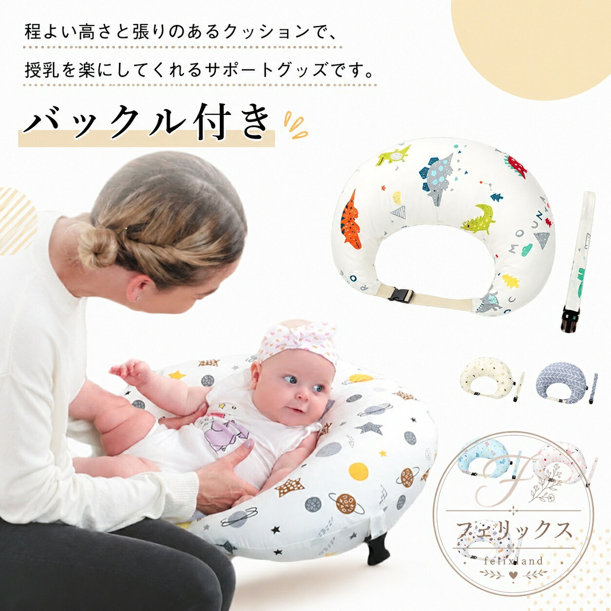 授乳クッション バックル付き 立体マチ設計 綿・ポリエステル素材 カバー取り外し洗濯可能 約60×60cm・長さ約170cm 授乳サポート 産後の育児用品 赤ちゃんのお座りや読書時のひじ置きにも 柄1〜6