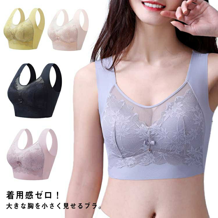 ブラジャー 胸を小さく見せるブラ 小さく見せるブラジャー レディース ノンワイヤー ブラ フルカップ 大きな胸を小さく見せるブラ 胸が小さく見えるブラ 胸元スッキリ かわいい おしゃれ レース 脇高ブラ 補正下着 着?せブラ ナイトブラ 垂れない 下着 インナー 送料無料