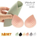 ブラパッド 3枚セット ブラパット バストアップ 厚さ1.5cm スポーツブラ ブラキャミ 付け替え パット ベージュ ブラック 3サイズ ブラジャーパッド 谷...