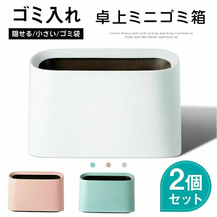 ＼期間限定★50%OFF＆P10倍で1 984円！ 8/24迄／【2個セット】卓上ゴミ箱 ミニゴミ箱 おしゃれ ゴミ入れ 北欧 おしゃれ 子供部屋 ダストボックス キッチン シンプル インテリア ミニ コンパクト 小さい くず入れ 寝室 オフィス 車用 卓上 ゴミ袋 隠せる 袋 見えない