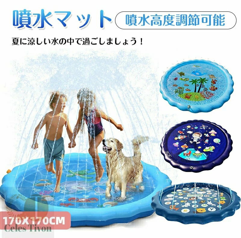 噴水 プール 噴水マット 夏休み 水遊び 家庭用 キッズ 子ども 犬 暑さ対策 コンパクト 自宅 庭 2歳 スプラッシュプール プレイマット シャワー ビニールプール 直径 170cm おもちゃ ベビープール 浮き輪マット サークル 噴水池 子供用 犬用プール 庭 芝生遊び
