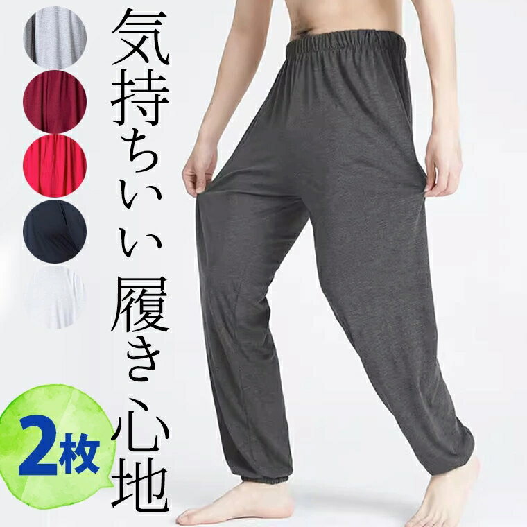 2枚セット 柔らかく心地いい メンズスウェットパンツ 薄手スウェット Tシャツ ルームウェア 裾ゴム サルエル アラジン パジャマ 下だけ ジャージ 薄い生地 ...