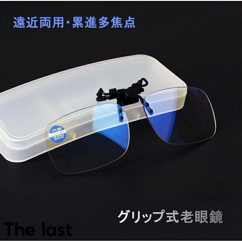 老眼鏡 クリップ式 クリップ老眼鏡 メガネの上から掛ける老眼鏡 おしゃれ メンズ レディース 携帯便利 軽量 コンパクト クリップメガネ
