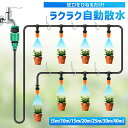 自動水やり機 自動水やり器 自動散水 蛇口ひねるだけで20鉢同時散水できるガーデン灌漑システム PVC灌漑チューブ付き 簡単設置 自由なレイアウト 水流調整機能...