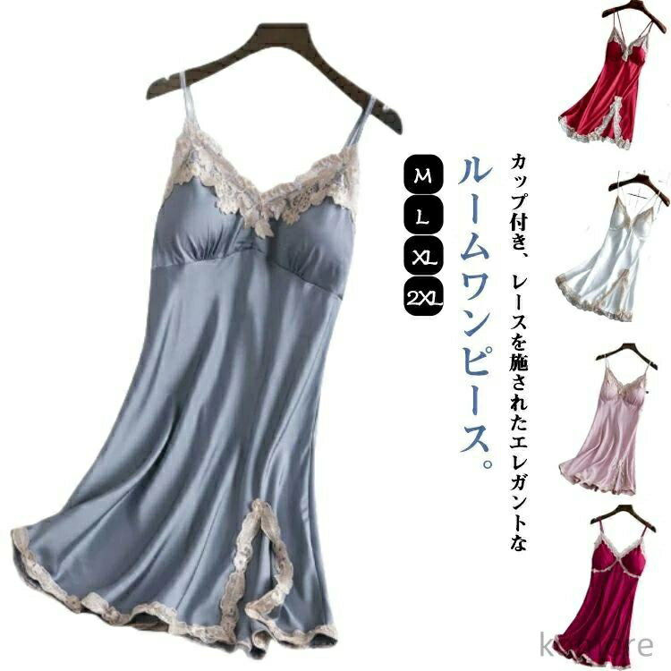 【送料無料】カップ付き ルームワンピース レース ノースリーブ キャミソール ワンピース ロングワンピース ルームウェア カップ付き