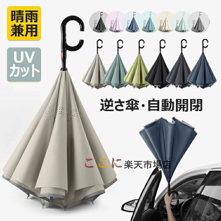 逆さ傘 長傘 ワンタッチ 自動開閉 晴雨両用 逆折り式傘 自立式 両手自由 UVカット 8本骨傘 反射テープ ..