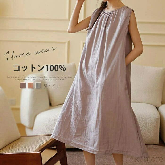 【送料無料】ルームワンピース ルームウェア タンクワンピース ノースリーブ 夏 涼しい 無地 ガーゼ 2重ガーゼ きれいめ 部屋着 ダブルガーゼ パジャマ レデ...