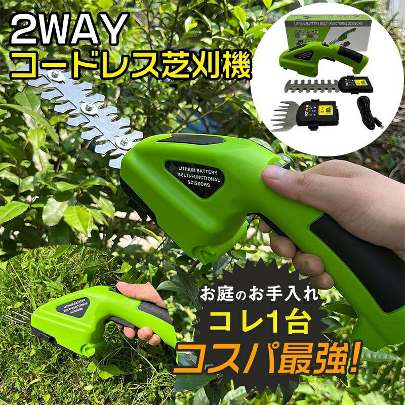 送料無料 草刈り機 草刈機 芝刈機 電動 2WAY ハンディ コードレス 充電式 バリカン トリマー グラスト..