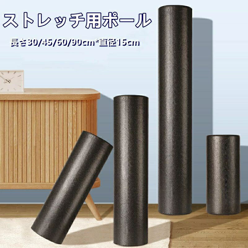 ストレッチ用ポール 90cm エクササイズポール ロングサイズ 耐荷重100kg ヨガポール ピラティス エクササイズ フォーム ローラー 肩甲骨 ローラー 筋肉ほぐし フォーム ローラー