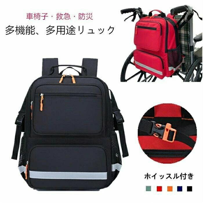車椅子バッグ 車椅子バックパック 収納バッグ 吊り下げ リュック 防災グッズ 災害用 救急バッグ 非常用..