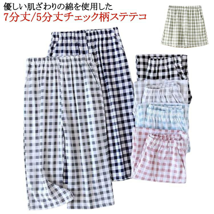 ステテコ 送料無料 7分丈/5分丈 夏 レディース 綿 チェック柄 リラックスパンツ ステテコパンツ ボトムス 部屋着 ハーフパンツレディース 短パン ステテコ ショートパンツ ショーパン 7分丈 すててこ すててこ ルームウェア ルームパンツ パジャマ 寝巻 寝間着