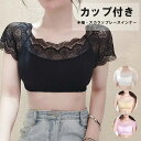トップスの下からちら見せさせても可愛い事まちがいなし!2枚セット カップ付きインナー レディース 女性 肌着 トップス 見せるインナー ショート丈 総レース 半袖 カップ入り パッド入り ショート丈 へそ出し 下着 セクシー 透け感 婦人用