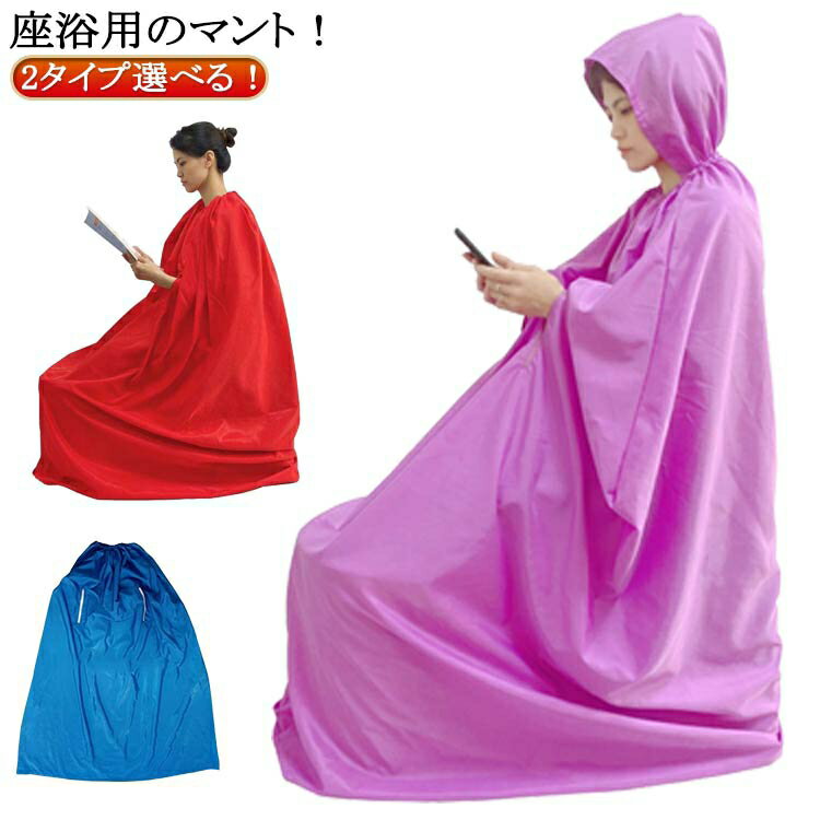 手出し穴あり フード付き 温活 ヨモギ蒸し 業務用 防水 家庭用 洗濯可能 手出し穴なし 自宅用 座浴 エステサロン 座浴器 よもぎ蒸しマント