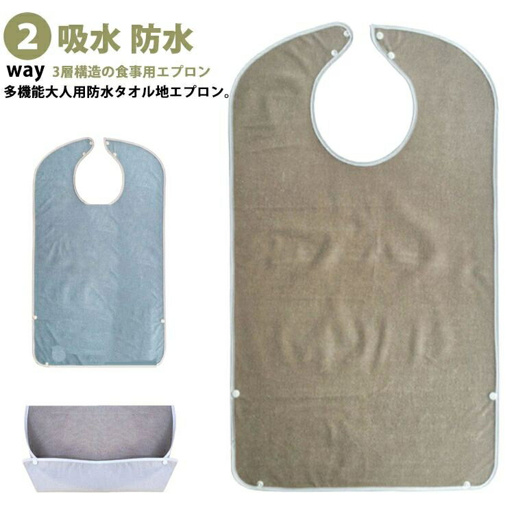 ロングエプ 吸水 洗える 食べこぼしポケット 2way 食事用エプロン 介護 タオル地 防水 よだれかけ 介護用品 食事エプロン 大人用