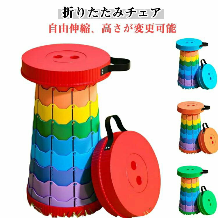 伸縮スツール 折りたたみ椅子 コンパクト 軽量 携帯 アウトドア 高さ調整 運動会 軽量 折りたたみチェ..