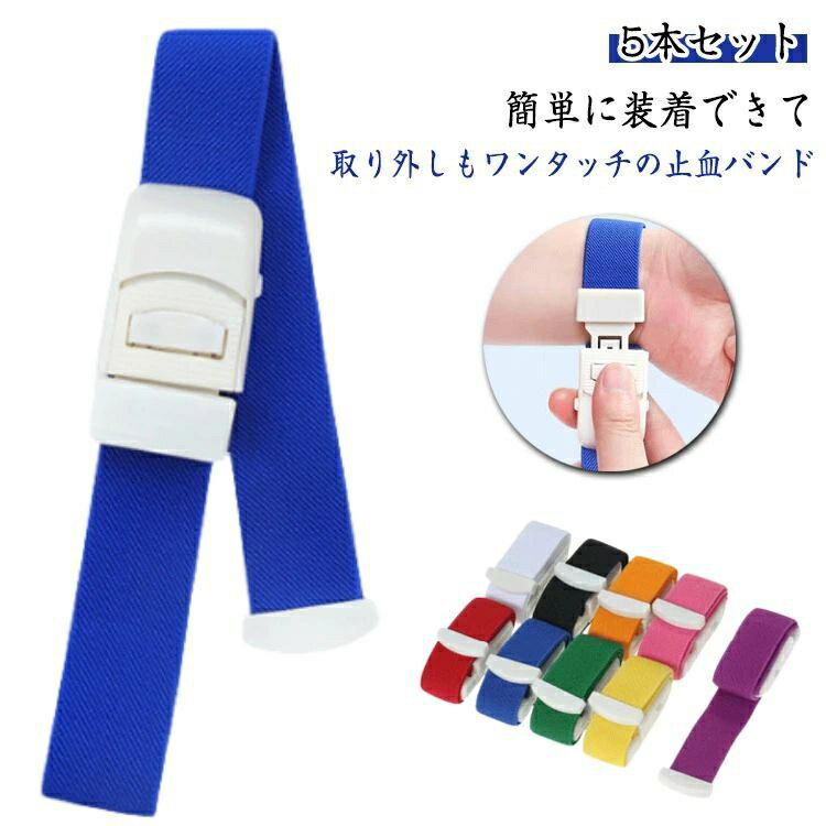 駆血帯 くけつたい ワンタッチ駆血帯 医療用 ナース 止血バンド ナースグッズ ナース グッズ 駆血帯 ワンタッチ ラテックスフリー ナース 小物 グッズ 看護 医療 送料無料