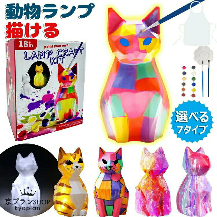 描ける 動物ランプ 描ける 猫ランプ 恐竜 ユニコーン ランプ お絵描きキット 絵の具セット 工作キット DIY 手作りキット 間接照明 ナイトライト 子供 メ...