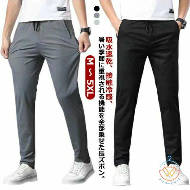 外出着 大きいサイズ 冷感パンツ 通気 アイスシルクロングパンツ アイスシルクズボン 接触冷感 運動着 ひんやり ロングパンツ メンズ アイスシルクパンツ 涼しい イージーパンツ 薄手 ゴルフパンツ ストレッチ 伸縮 美脚 長ズボン 速乾 アイスシルクパンツ 部屋着