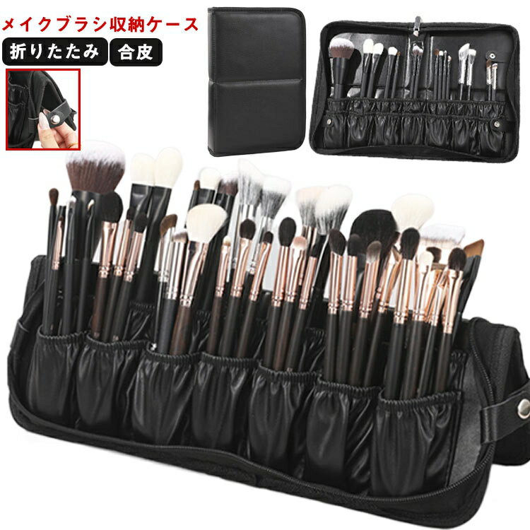 ブラシケース 自立 化粧ブラシ収納 防水 合皮 ブラシ収納ケース ブラシ収納ケース 折りたたみ 単品 メイクブラシケースのみ 携帯