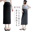 マタニティ スカート フレアスカート あったか マタニティスカート タイトスカート お腹ゆったり ストレッチ 産前産後 暖かい 防寒 保温 秋冬 レディース ロング Aライン 大きいサイズ ゆったり オフィス きれいめ 妊婦服 産前 産後 春 秋 冬 黒 送料無料