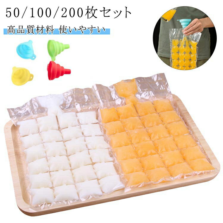 製氷袋 50/100/200枚セット 使い捨て 製氷袋 製氷皿 製氷器 四角氷 シリコン 透明 取り出しやすい 耐久性 多用途 DIY アイスポップ 漏斗付き 暑い夏に涼し 氷皿 氷 離乳食 メーカー 送料無料