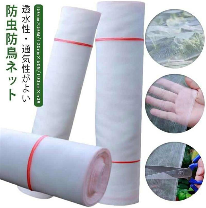 防虫ネット 1mm目 150cm×50m 虫除けネット 園芸用ネット トンネル 防虫網 虫よけ 虫除け 鳥よけ 防鳥ネ..