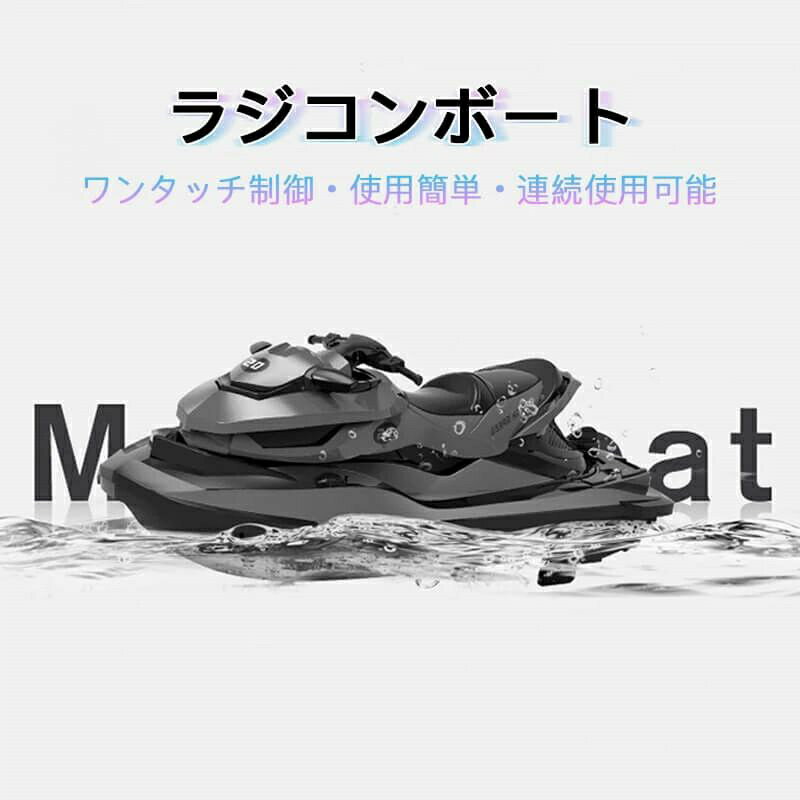 お買い物マラソン 子供プレゼントに最適！リモコン水上バイク ラジコン 船 ボート 高速 ラジコンボート..