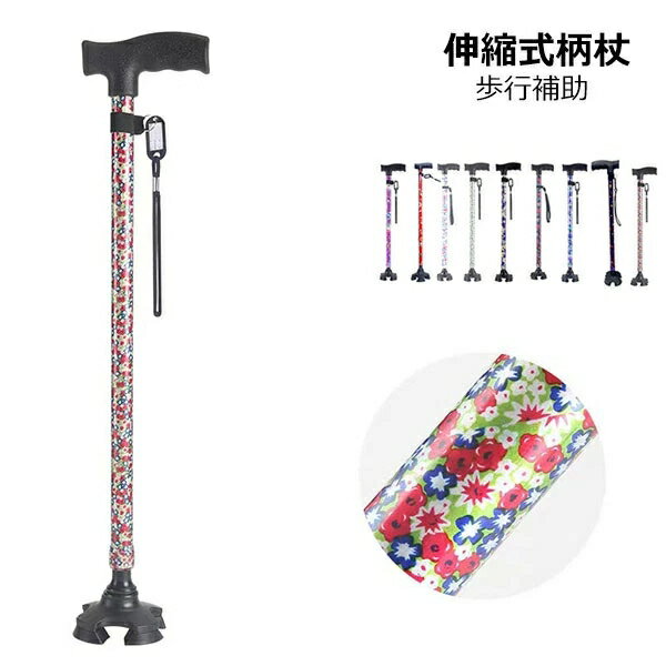 杖 自立式 軽量 女性用 つえ 介護 ステッキ おしゃれ 花柄 伸縮 伸縮式 自立式 自立杖 歩行補助 長さ調..