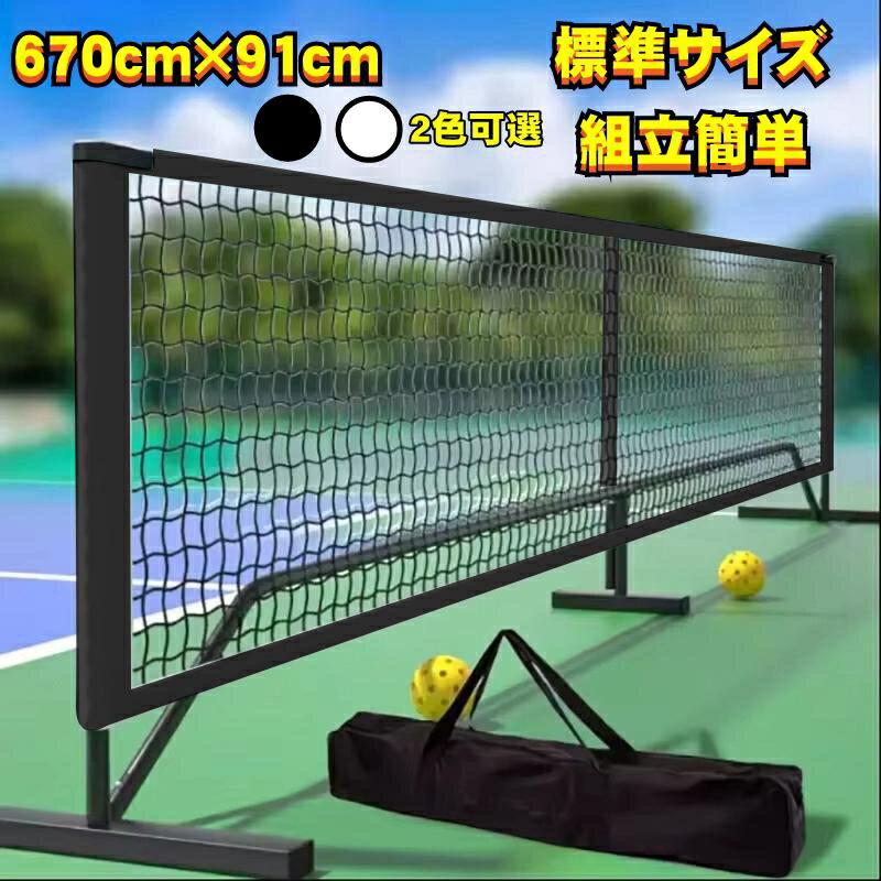 ポータブル ピックルボール ネット テニス ネット 練習用 バドミントンネット 簡易 練習用ネット子供 大人 ジュニア キッズ 組み立て