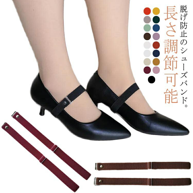 2ペア シューズバンド 防止 長さ調節可 靴 脱げ パンプスベルト バンド シューズストラップ サンダル パンプスストラップ 靴用ゴムバンド シューズベルト レディース パンプス用 ダンス 就活 通勤 通学 仕事 滑り止め
