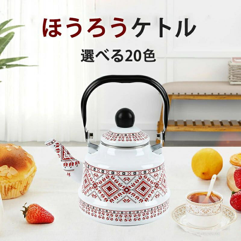 ほうろう キッチン用品 新生活 ケトル ホーローヤカン 広口 レトロ ホーローやかん 結婚祝い ギフト かわいい ホーローケトル 2.5L おしゃれ やかん プ...
