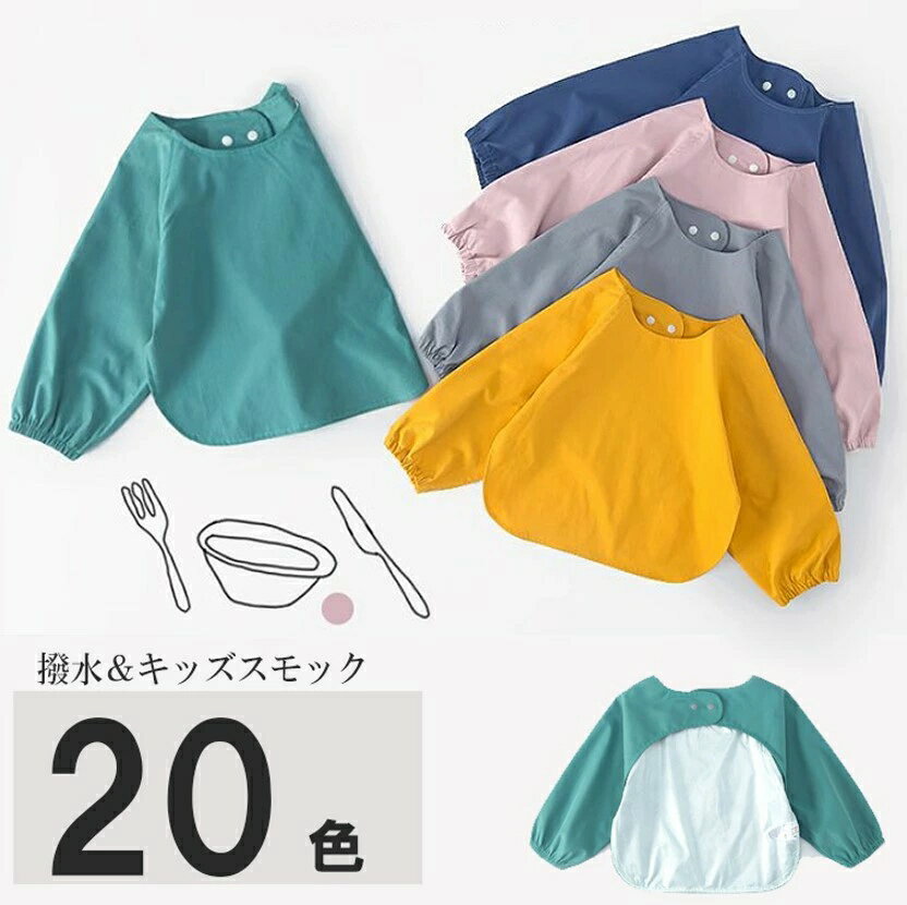 優しい北欧の色調で20色展開！スモック キッズエプロン キッズ 子供用 無地 長袖 エプロン 男の子 女の..
